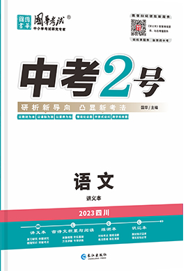 （配套课件）【中考2号】2023中考语文讲义（四川专用）