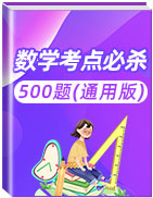 2020年中考數(shù)學(xué)考點(diǎn)必殺500題(通用版)