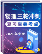 2020年中考物理三輪沖刺復習重要考點逐一攻破