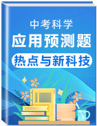 2020年中考科學(xué)熱點(diǎn)與新科技應(yīng)用預(yù)測(cè)題