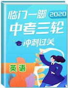 【臨門一腳】2020年中考英語三輪沖刺過關(guān)