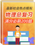 2020中考物理總復(fù)習(xí)滿分必刷200題(最新社會(huì)熱點(diǎn)模擬)