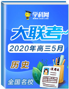 全國(guó)名校2020年高三歷史5月大聯(lián)考(新課標(biāo)Ⅰ卷)