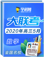 全國名校2020年高三數(shù)學(xué)5月大聯(lián)考(新課標(biāo)Ⅰ卷)