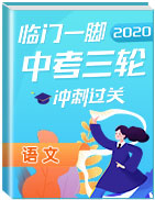 【臨門一腳】2020年中考語文三輪沖刺過關(guān)