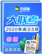 全國(guó)名校2020年高三物理5月大聯(lián)考(新課標(biāo)Ⅰ卷)