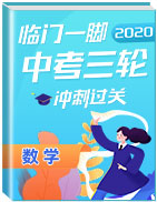 【臨門一腳】2020年中考數(shù)學(xué)三輪沖刺過關(guān)