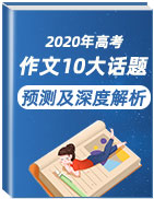 2020年高考作文10大话题预测及深度解析
