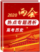 備戰(zhàn)2020年高考歷史之“兩會”熱點專題透析