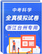 2020年中考科學(xué)全真模擬試卷(浙江臺(tái)州專(zhuān)用)