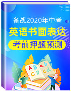 備戰(zhàn)2020年中考英語書面表達考前押題預(yù)測大沖關(guān)【學(xué)科網(wǎng)名師堂】