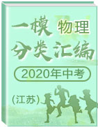 2020年中考物理一模分类汇编(江苏)