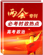 2020年高考政治時政熱點“兩會”專刊