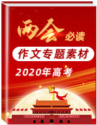 2020年高考作文必讀“兩會”專題素材