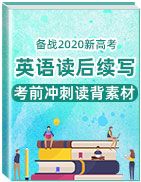 備戰(zhàn)2020新高考英語讀后續(xù)寫考前沖刺讀背素材