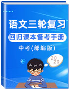 2020年中考語(yǔ)文三輪復(fù)習(xí)回歸課本備考手冊(cè)(部編版)