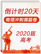 2020年高考物理倒計(jì)時(shí)20天沖刺猜題卷