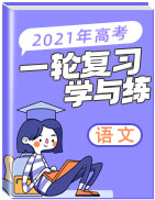 2021年高考语文一轮复习学与练(全国卷)