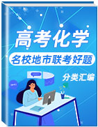 沖刺2020年高考化學(xué)名校地市聯(lián)考好題分類匯編