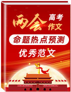 沖刺2020年高考語文“兩會(huì)”作文命題熱點(diǎn)+命題預(yù)測(cè)+優(yōu)秀范文