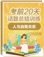 2020高考英語(yǔ)考前20天話題總結(jié)訓(xùn)練之人與自我關(guān)系