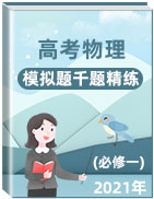 2021年高考物理100考點(diǎn)模擬題千題精練(必修一)