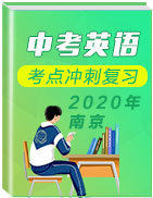 2020年南京中考英语考点冲刺复习