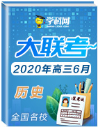 全國名校2020年高三歷史6月大聯(lián)考(新課標Ⅰ卷)