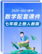 2020-2021学年七年级数学上册教材配套教学课件(人教版)