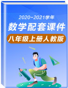 2020-2021学年八年级数学上册教材配套教学课件(人教版)