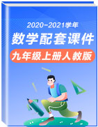 2020-2021學年九年級數學上冊教材配套教學課件(人教版)