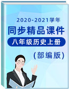 2020-2021學(xué)年八年級歷史上冊同步精品課件(部編版)