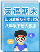 2019-2020學(xué)年八年級下冊英語期末知識清單及分類訓(xùn)練(人教版)