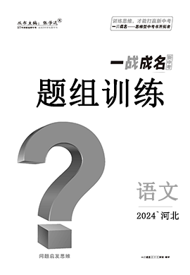 【一战成名新中考】2024河北中考语文·题组训练 