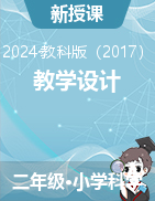 2024-2025學(xué)年二年級(jí)上冊(cè)科學(xué)教學(xué)設(shè)計(jì)（教科版）