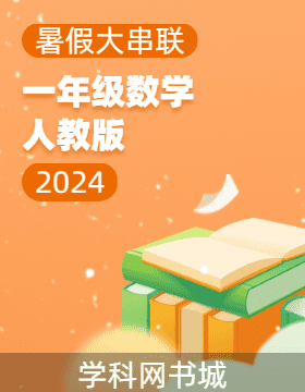 【暑假大串联】2024年一年级数学暑假作业（人教版）