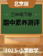 学易金卷：2022-2023学年三年级数学下册期中素养测评（北京版）