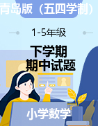 山东省龙口市西片区数学1-5年级下学期期中试题 2020-2021学年（青岛版五四制，无答案）