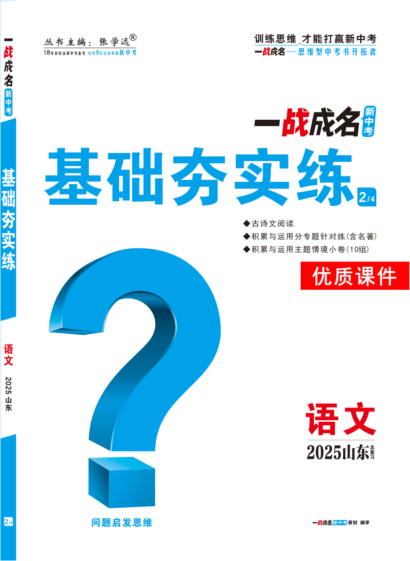 【一戰(zhàn)成名新中考】2025山東中考語文·一輪復(fù)習(xí)·基礎(chǔ)夯實(shí)練優(yōu)質(zhì)課件PPT（練冊(cè)）