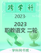 2023山东省职教高考语文二轮总复习