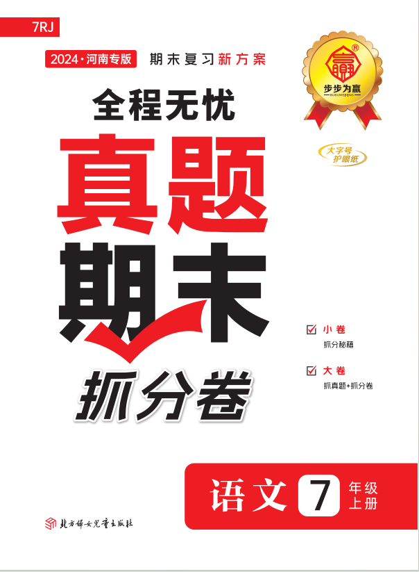 【步步為贏】2024-2025學年新教材七年級上冊語文河南真題期末抓分卷（統(tǒng)編版2024）