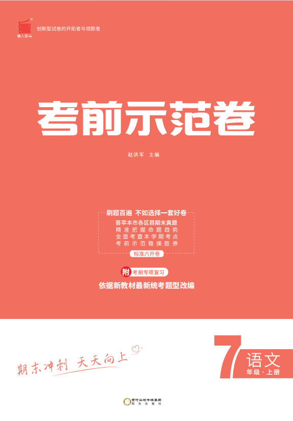 【期末考前示范卷】2024-2025學(xué)年七年級上冊語文(聊城專版)