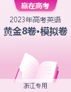 【赢在高考·黄金8卷】备战2023年高考英语模拟卷（浙江专用）