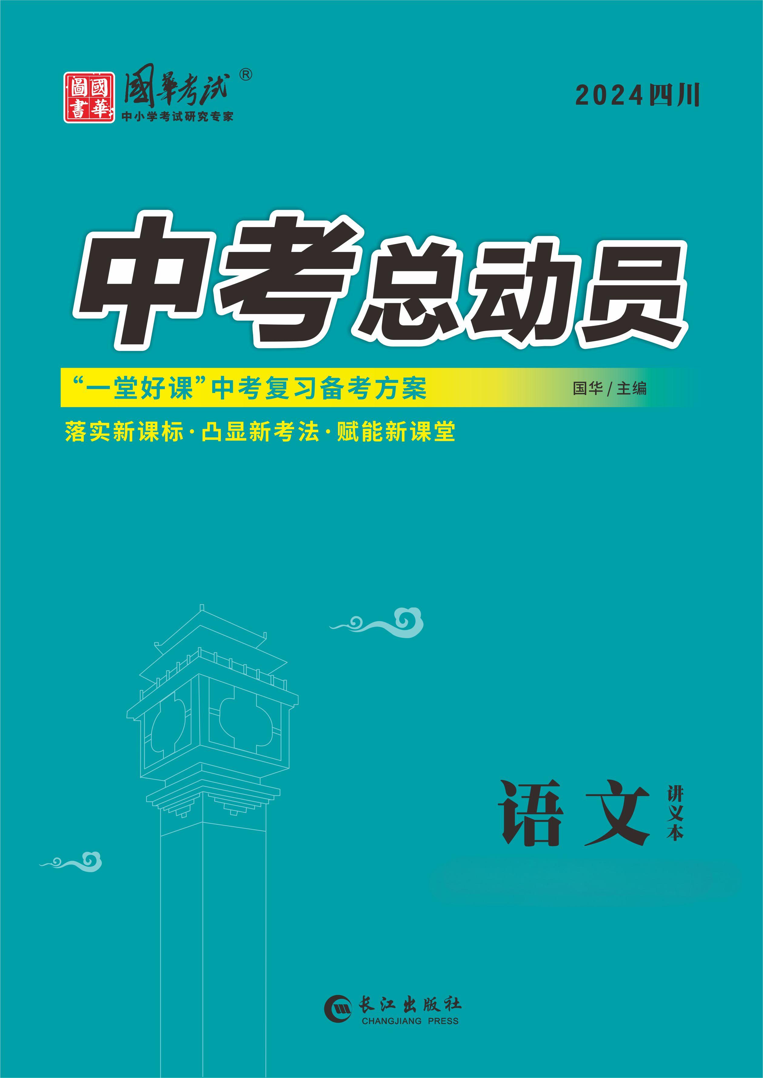 （配套課件）【中考總動(dòng)員】2024年中考語(yǔ)文練測(cè)（瀘州專用）