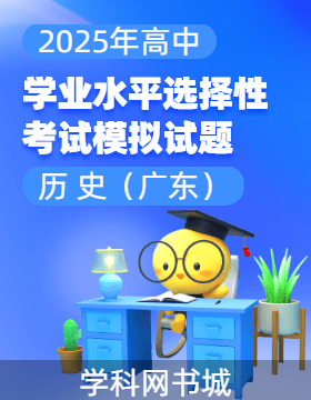 【高考領(lǐng)航】2025年高中歷史學(xué)業(yè)水平選擇性考試模擬試題（廣東）