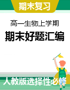 2021-2022學(xué)年高二生物上學(xué)期期末考試好題匯編（人教版2019選擇性必修1+選擇性必修2）