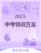 【鸿鹄志·名师测控】2023中考特训方案化学（贵阳联考）精练本配套课件
