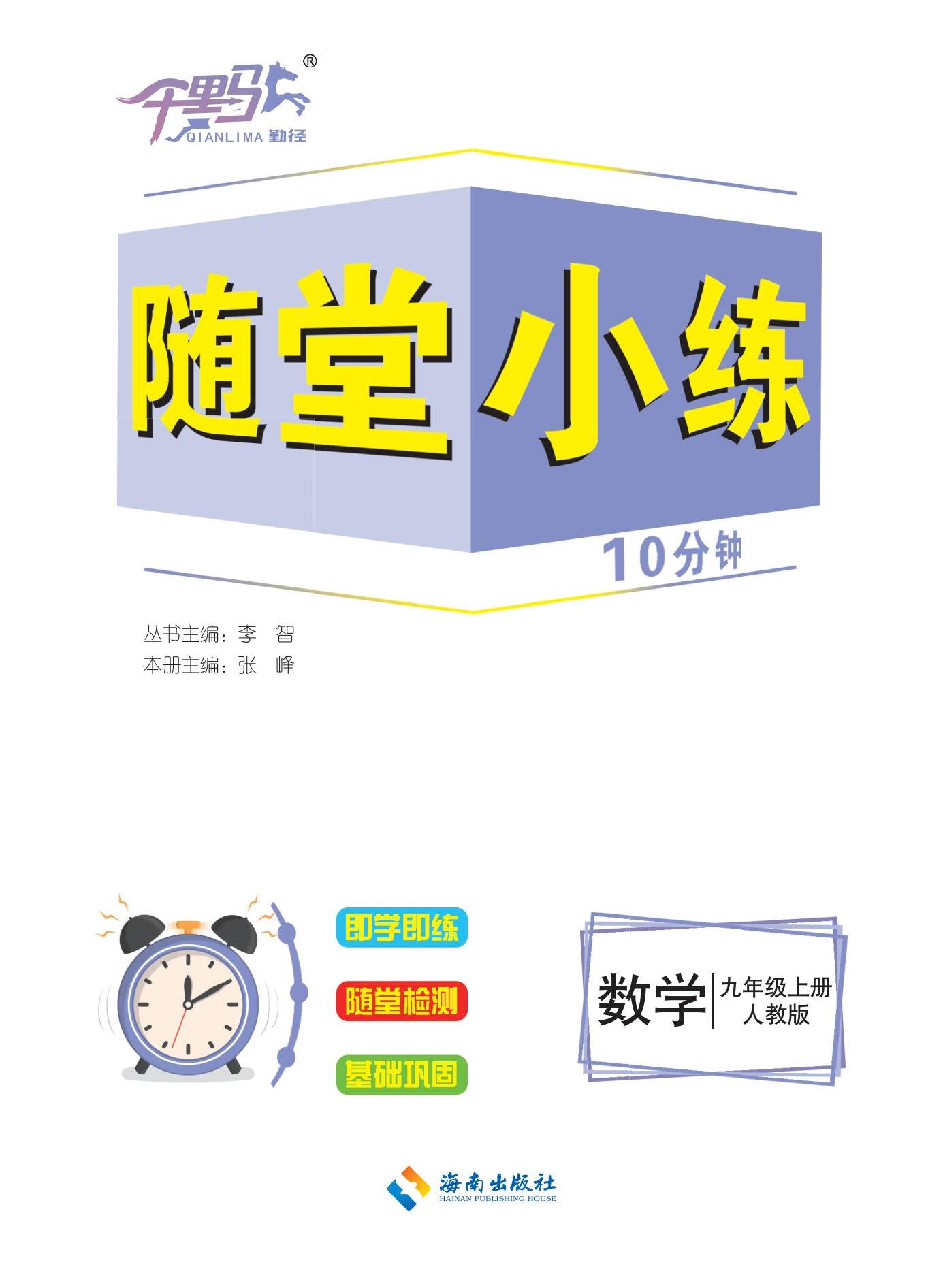 【勤徑千里馬】2024-2025學(xué)年九年級(jí)上冊(cè)數(shù)學(xué)隨堂小練10分鐘（人教版2012）