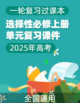 【過(guò)課本】2025年高考語(yǔ)文一輪復(fù)習(xí)統(tǒng)編版選擇性必修上冊(cè)單元復(fù)習(xí)課件