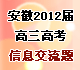 [最新]安徽省2012屆高三高考信息交流（一）試題